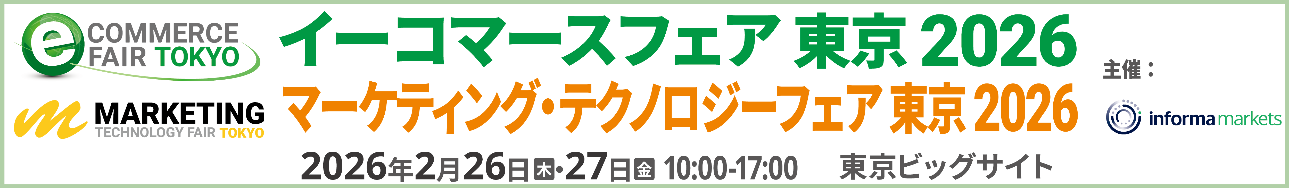 イーコマースフェア 東京 2026／マーケティング・テクノロジーフェア 東京 2026